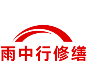 郊区雨中行修缮工程有限公司