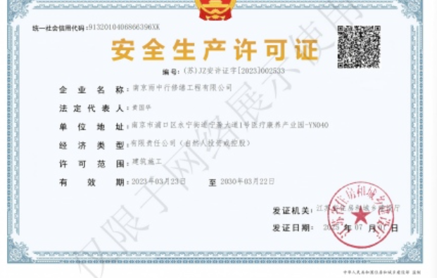 郊区建筑企业安全生产许可证