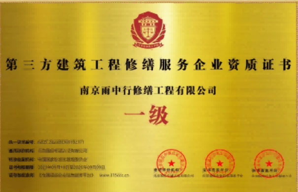 郊区第三方建筑修缮服务企业资质证书